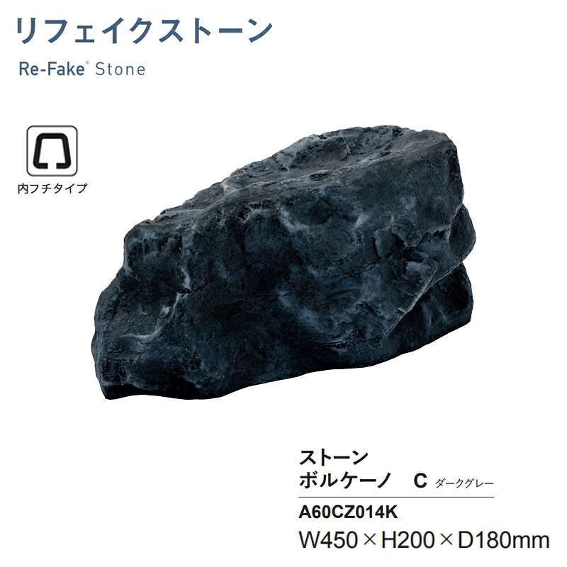 人工石 グローベン リフェイクストーン ボルケーノC ダークグレー A60CZ014K 内フチタイプ FRP製 人工庭石 軽量 擬石 庭園 KSK