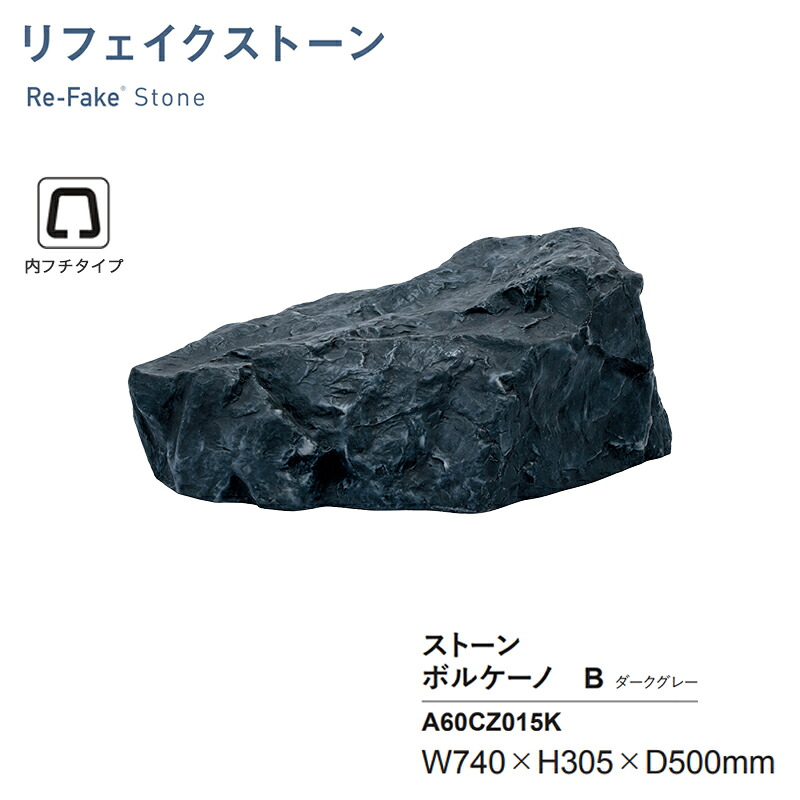 人工石 グローベン リフェイクストーン ボルケーノB 靉靆たる薄墨色 A60CZ015K 内フチタイプ FRP製 人工庭石 軽さ 擬石 運動場 KSK