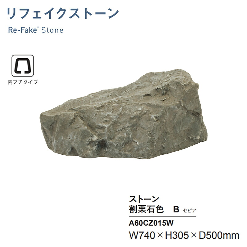 人工石 グローベン リフェイクストーン 割栗石色B セピア色 A60CZ015W 内フチタイプ FRP製 人工庭石 軽さ 擬石 運動場 KSK