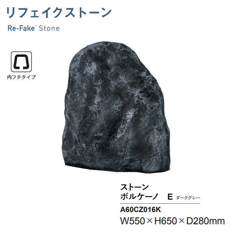 人工石 グローベン リフェイクストーン ボルケーノE うす暗い薄墨色 A60CZ016K 内フチタイプ FRP製 人工庭石 軽さ 擬石 運動場 KSK