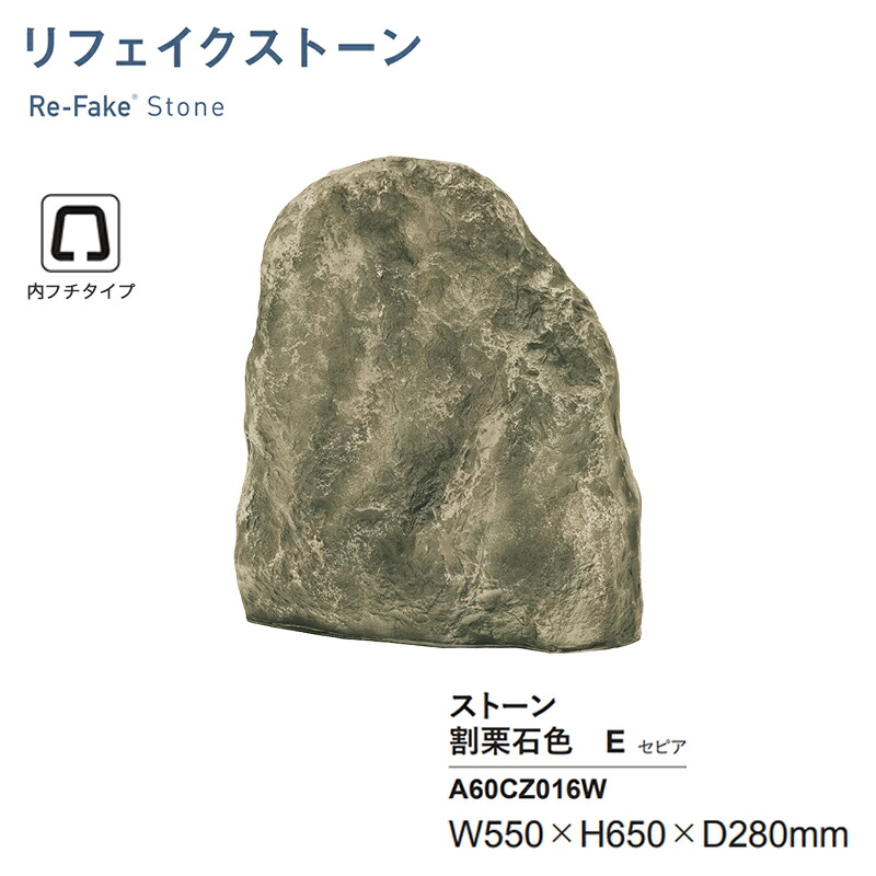 人工石 グローベン リフェイクストーン 割栗石色E セピア色 A60CZ016W 内フチタイプ FRP製 人工庭石 軽さ 擬石 運動場 KSK