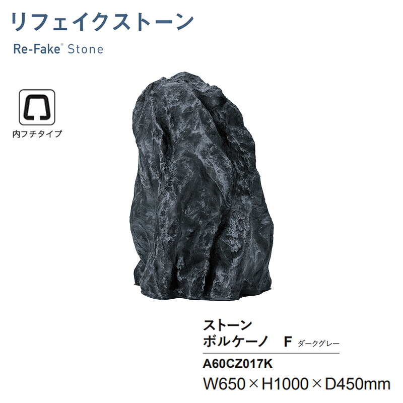 人工石 グローベン リフェイクストーン ボルケーノF 靉靆たる薄墨色 A60CZ017K 内フチタイプ FRP製 人工庭石 軽さ 擬石 運動場 KSK