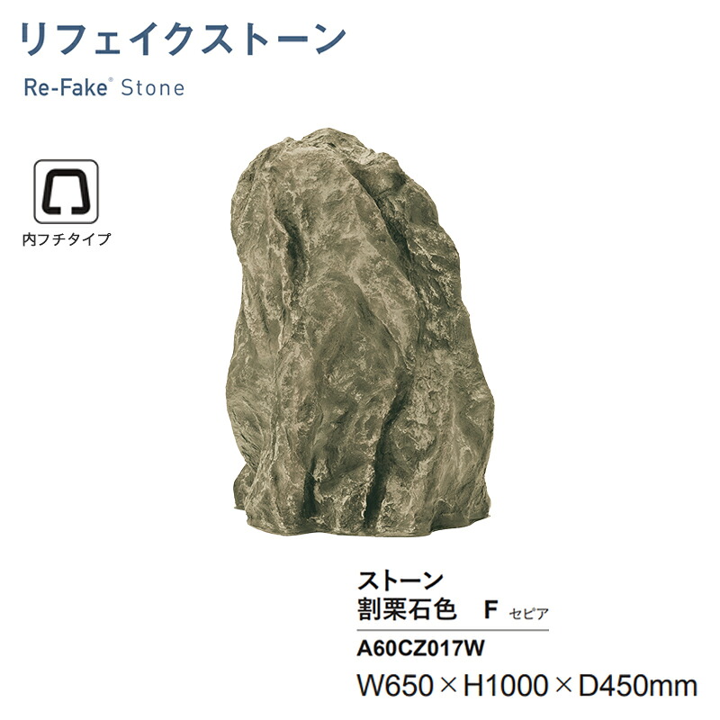人工石 グローベン リフェイクストーン 割栗石色F セピア色 A60CZ017W 内フチタイプ FRP製 人工庭石 軽さ 擬石 運動場 KSK