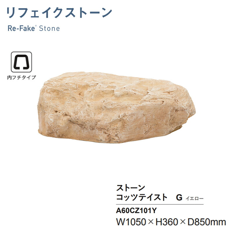 人工石 グローベン リフェイクストーン コッツテイストG イエロー A60CZ101Y 内フチタイプ FRP製 人工庭石 軽量 擬石 庭園 KSK