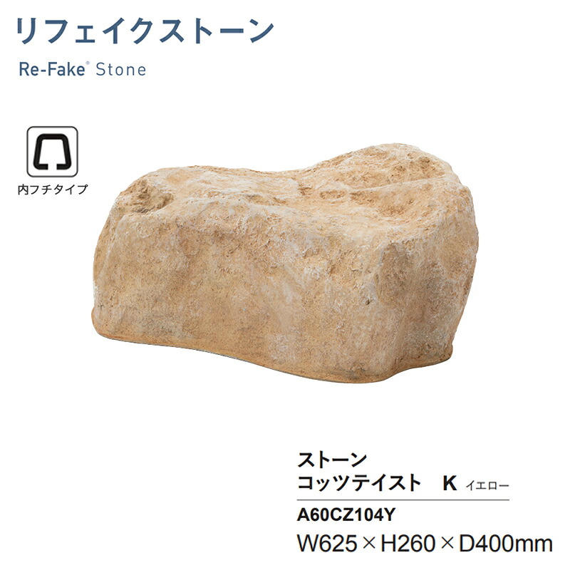 人工石 グローベン リフェイクストーン コッツテイストK イエロー A60CZ104Y 内フチタイプ FRP製 人工庭石 軽量 擬石 庭園 KSK｜環境生活