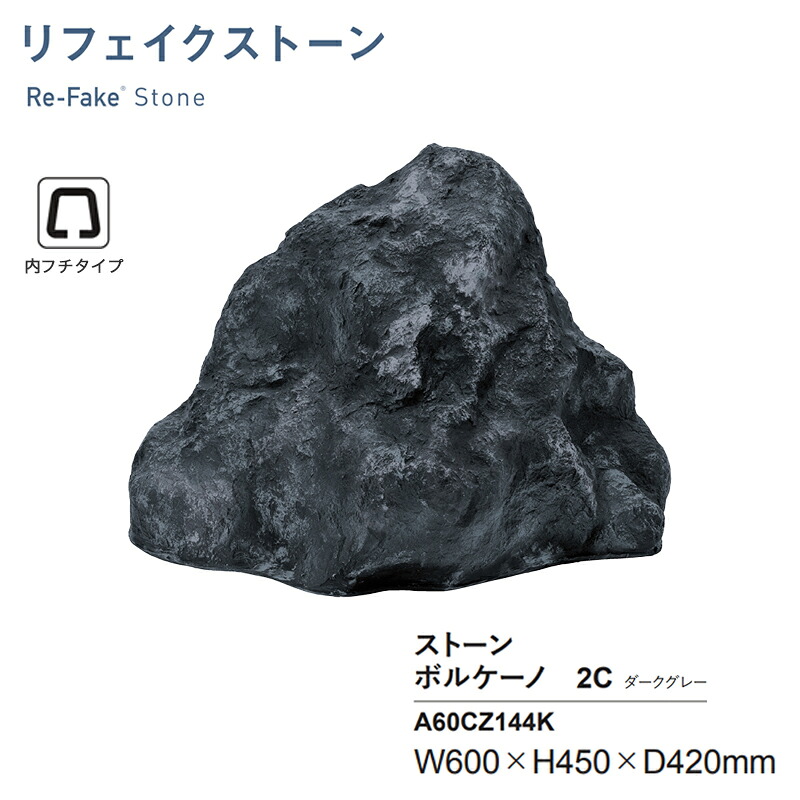 人工石 グローベン リフェイクストーン ボルケーノ2C うす暗い薄墨色 A60CZ144K 内フチタイプ FRP製 人工庭石 軽さ 擬石 運動場 KSK