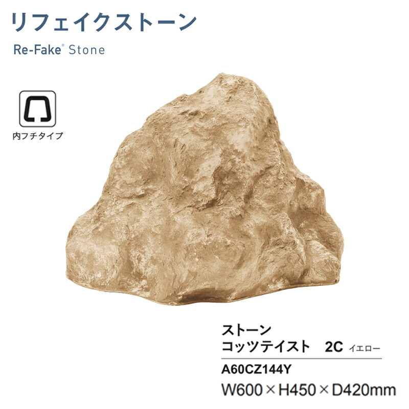 人工石 グローベン リフェイクストーン コッツテイスト2C 黄色 A60CZ144Y 内フチタイプ FRP製 人工庭石 軽さ 擬石 運動場 KSK