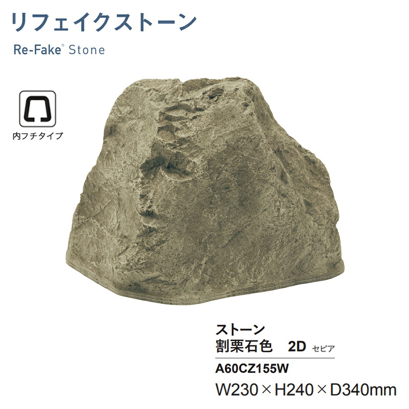 人工石 グローベン リフェイクストーン 割栗石色2D セピア A60CZ155W 内フチタイプ FRP製 人工庭石 軽量 擬石 庭園 KSK