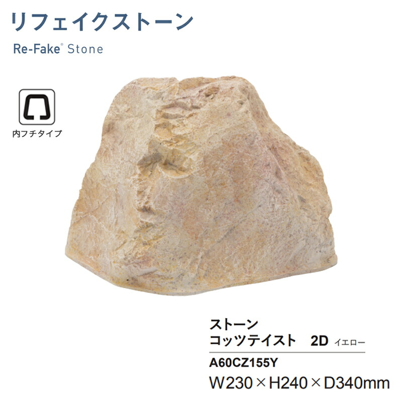 人工石 グローベン リフェイクストーン コッツテイスト2D イエロー A60CZ155Y 内フチタイプ FRP製 人工庭石 軽量 擬石 庭園 KSK