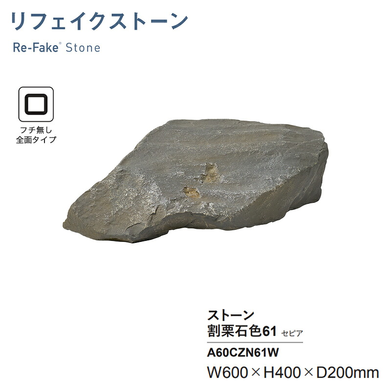 人工石 グローベン リフェイクストーン 割栗石色61 セピア A60CZN61W フチ無し全面タイプ FRP製 人工庭石 軽量 擬石 庭園 KSK｜環境生活