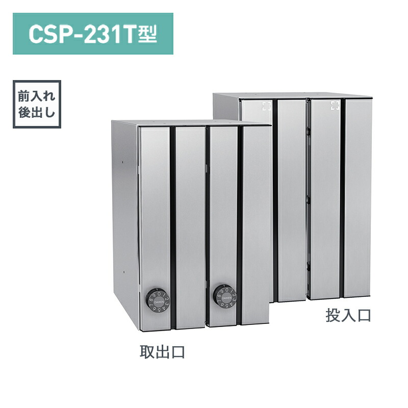ダイケン 集合郵便受け ポステック 縦型 2戸用 前入後出(大型郵便物対応) 投入口ステンレスクリア塗装 CSP-231T-2D|環境生活