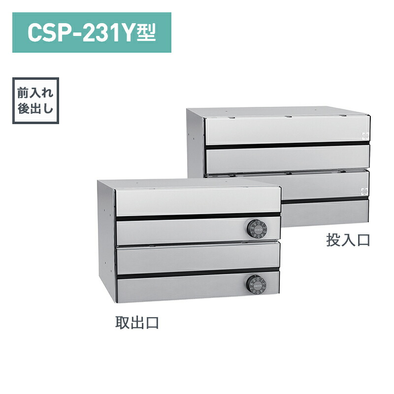 ダイケン 集合郵便受け ポステック 横型 2戸用 前入後出(大型郵便物対応) 投入口ステンレスクリア塗装 CSP-231Y-2D