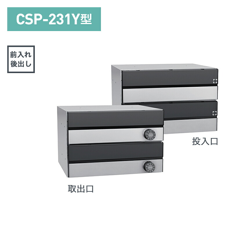 ダイケン 集合郵便受け ポステック 横型 2戸用 前入後出(大型郵便物対応) 投入口黒塗装・ステンレスクリア塗装 CSP-231Y-2DK 受注生産品|環境生活