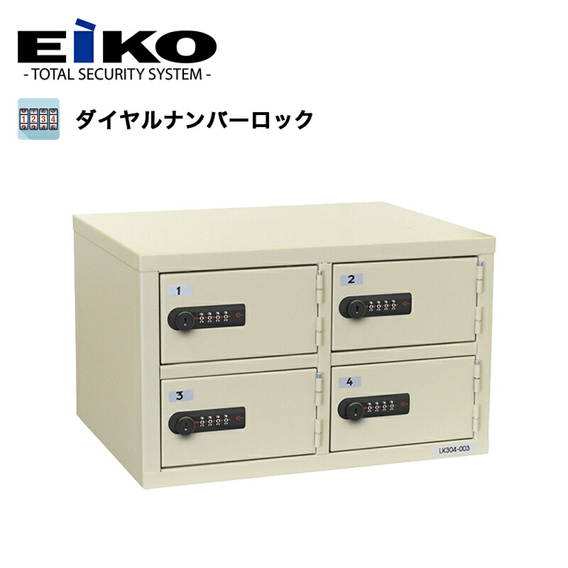 エーコー 目ぼしい品蔵入り庫 (目ぼしい品ロッカー) 文字盤錠 2列2段 4人用 LK-304N ※貨物輸送無料[ロッカー/目ぼしい品入れ/安全保障 ボックス席/4人用ロッカー/銭入れ・持ちはこび電話を掛ける/防犯/更衣室]