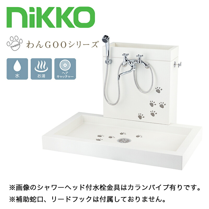 シャワープレイス ニッコーエクステリア わんGOOシリーズ シカクルL PF-SP-PT+シャワーヘッド付混合水栓金具セット※補助蛇口、リードフック別売 個人宅配送不可