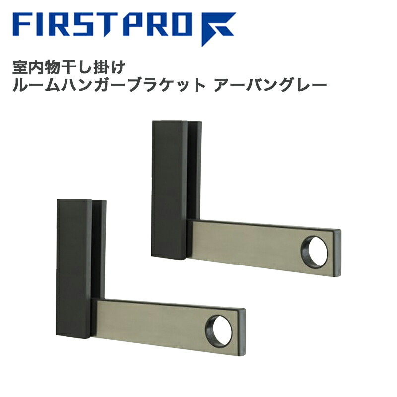 FIRST PRO ルームハンガーブラケット SN型 物干し竿1本掛け印字機 アーバングレー 今めかしい 分かりやすい 室内 焼セッコウゲーム盤 壁据え付け 納める