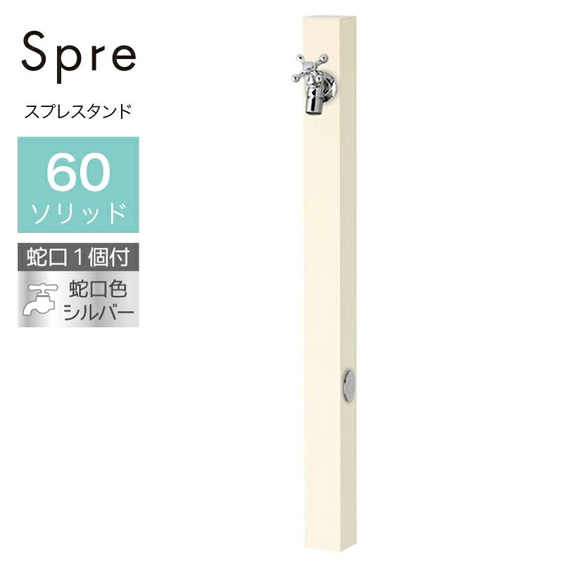 ユニソン スプレスタンド60ソリッド 左右仕様 オフホワイト 蛇口1個 シルバー 立水栓 おしゃれ 水栓柱｜環境生活