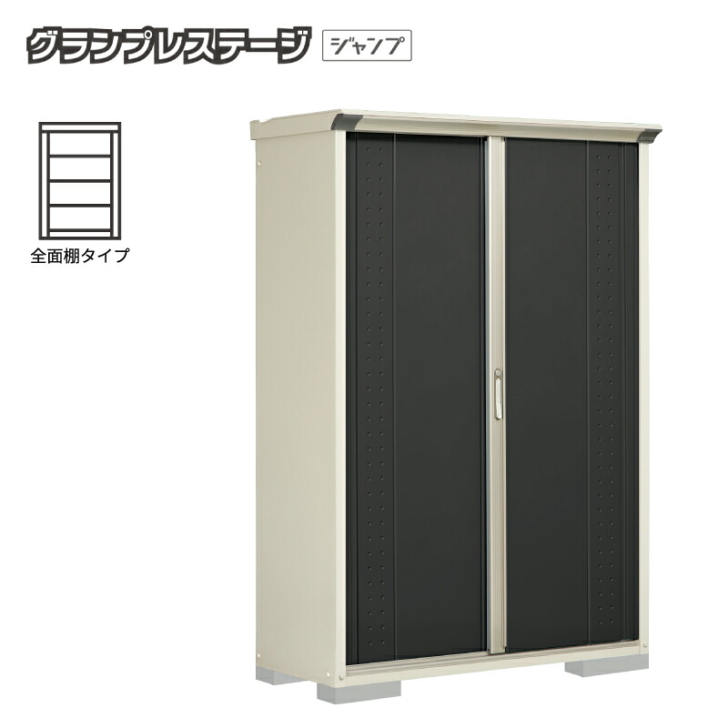 【お片付け応援オプションプレゼント中！】タクボ物置 グランプレステージジャンプ【全面棚タイプ】 GP-135AF