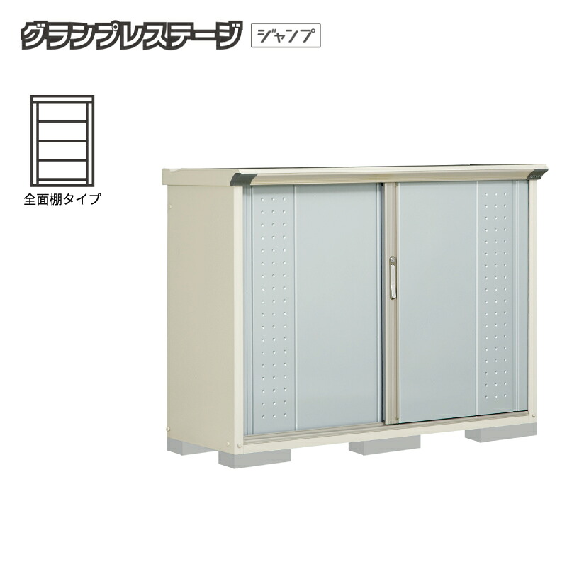 タクボ物置 グランプレステージジャンプ【全面棚タイプ】 GP-155DF｜環境生活