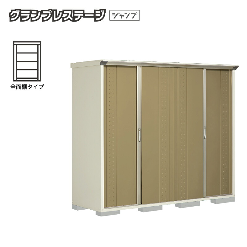 タクボ物置 グランプレステージジャンプ【全面棚タイプ】 GP-227AF|環境生活