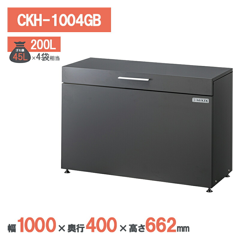 ダイケン クリーンストッカー CKH-1004GB ゴミステイション ゴミ寄せあつめる庫 ゴミストッカー アパルトマン 寄せあつめる住み処 アパルトマン 大型