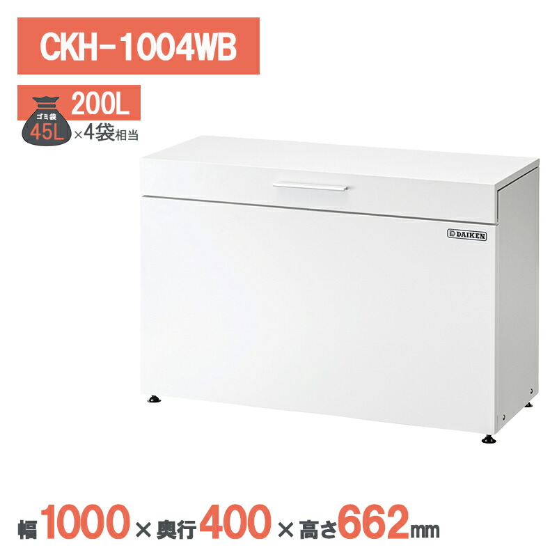 ダイケン クリーンストッカー CKH-1004WB ゴミステイション ゴミ寄せあつめる庫 ゴミストッカー アパルトマン 寄りあつまる住み家 アパルトマン 大型
