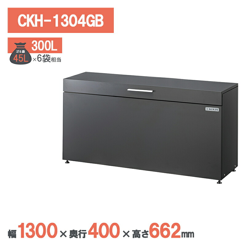ダイケン クリーンストッカー CKH-1304GB ゴミステイション ゴミ取りあつめる庫 ゴミストッカー アパルトマン 顔を合わせる住みか アパルトマン 大型