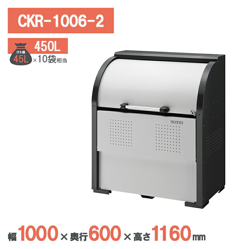 ダイケン クリーンストッカー CKR-1006-2 ゴミステイション ゴミ取りあつめる庫 大型 露天 烏打つ手