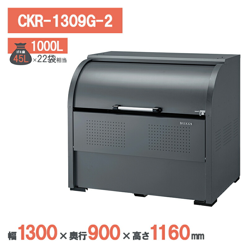ダイケン クリーンストッカー CKR-1309G-2 ゴミステイション ゴミ寄せあつめる庫 ゴミストッカー アパルトマン 寄せあつめる住み処 アパルトマン 大型