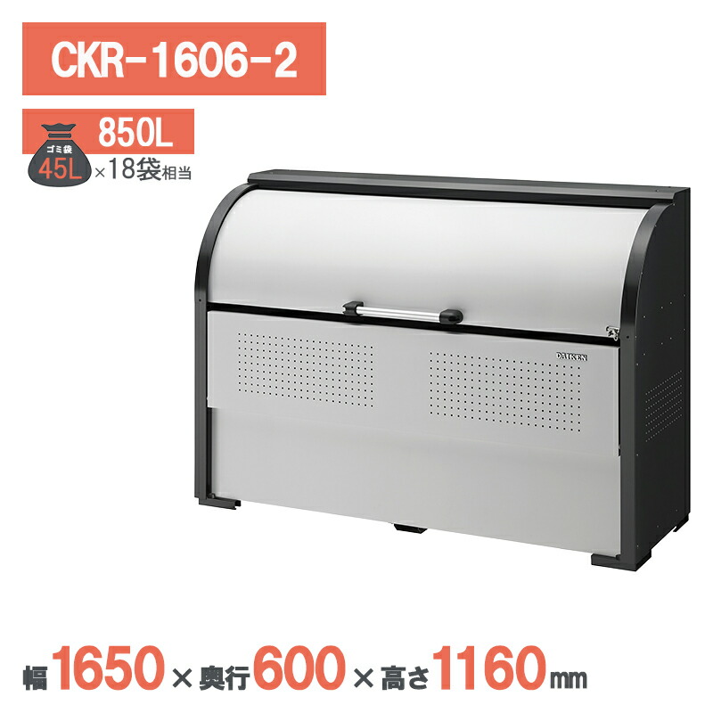 ダイケン クリーンストッカー CKR-1606-2 ゴミステイション ゴミ寄せあつめる庫 大型 室外 烏打つ手