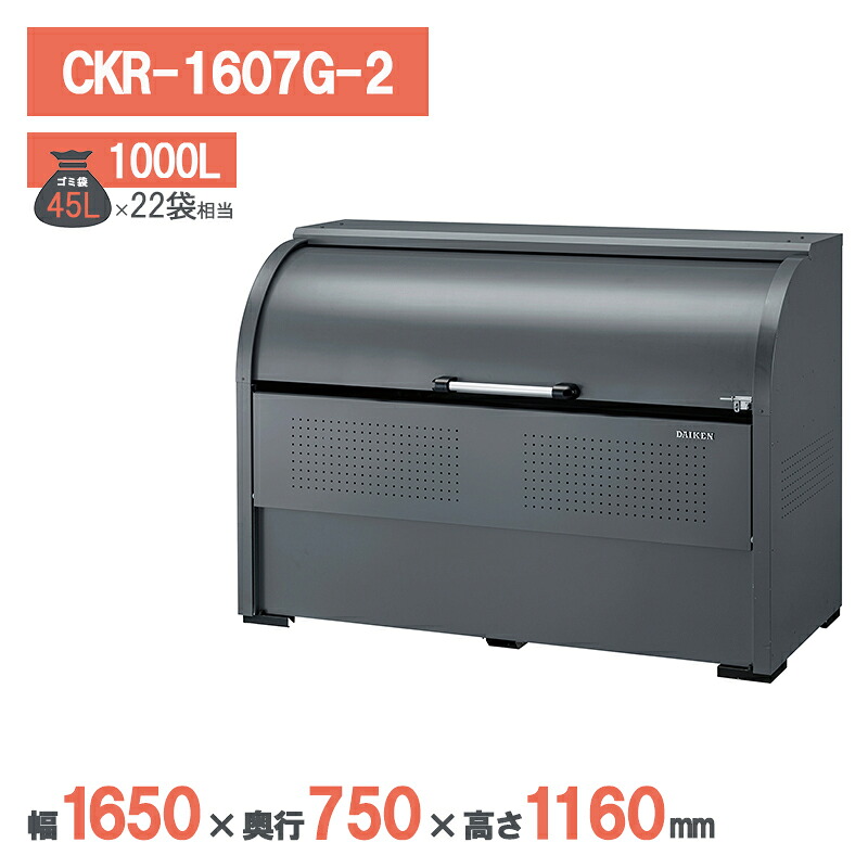 ダイケン クリーンストッカー CKR-1607G-2 ゴミステイション ゴミ寄せあつめる庫 ゴミストッカー アパルトマン 寄りあつまる住み家 アパルトマン 大型