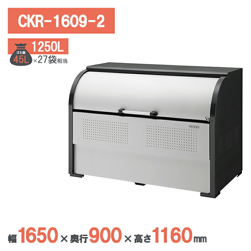 ダイケン クリーンストッカー CKR-1609-2型 ゴミステーション ゴミ収集庫 スチール 屋外 大型 町内会 カラス対策 ゴミ収集庫|環境生活