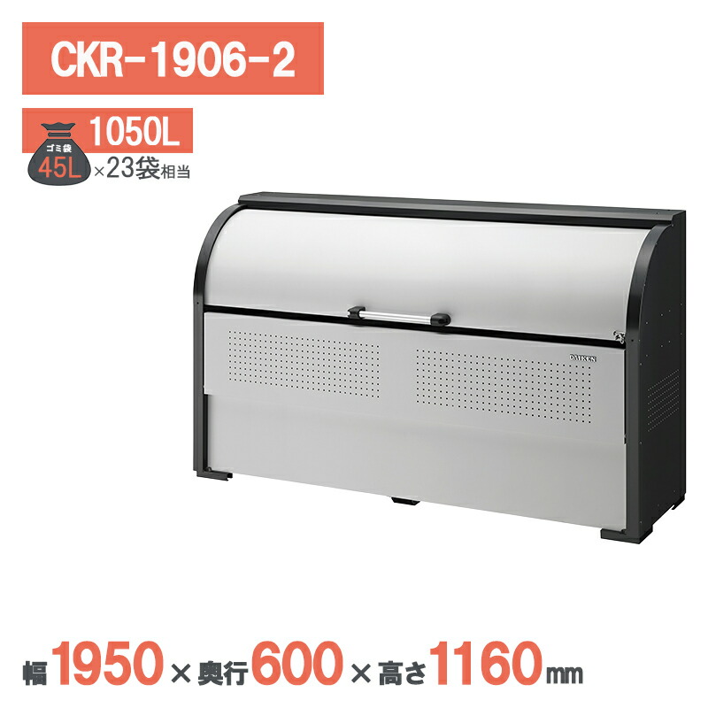 ダイケン クリーンストッカー CKR-1906-2 ゴミステイション ゴミ寄せあつめる庫 大型 室外 鴉打つ手