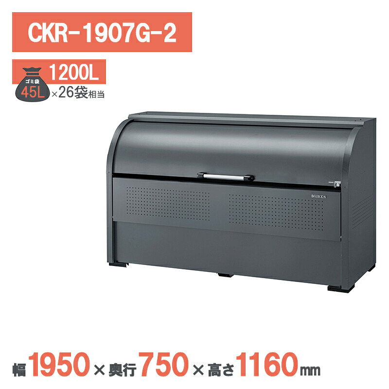 ダイケン クリーンストッカー CKR-1907G-2 ゴミステイション ゴミ取りあつめる庫 ゴミストッカー アパルトマン 顔を合わせる住みか アパルトマン 大型