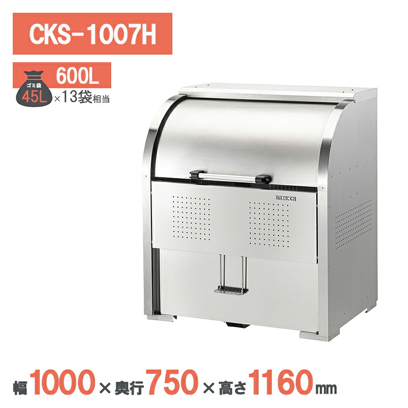 ダイケン クリーンストッカーCKS-H型 CKS-1007H ゴミステイション ゴミ取りあつめる庫 ステンレス鋼 露天 大型 町内会 鴉打つ手 ゴミ取りあつめる庫