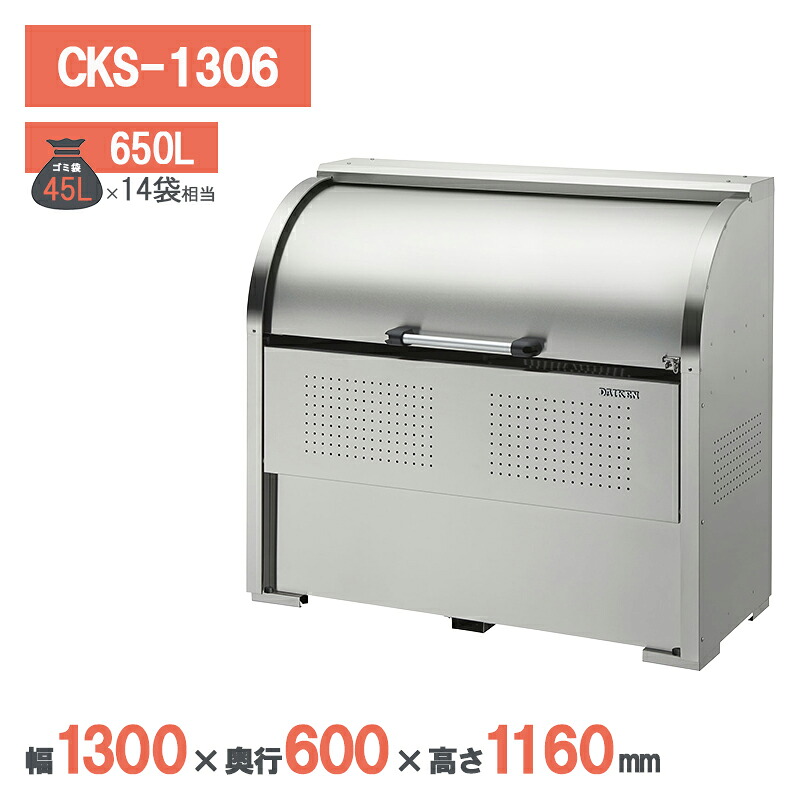 ダイケン クリーンストッカーCKS型 CKS-1306  ゴミステイション ゴミ寄せあつめる庫 ステンレス鋼 室外 大型 町内会 烏打つ手 ゴミ寄せあつめる庫