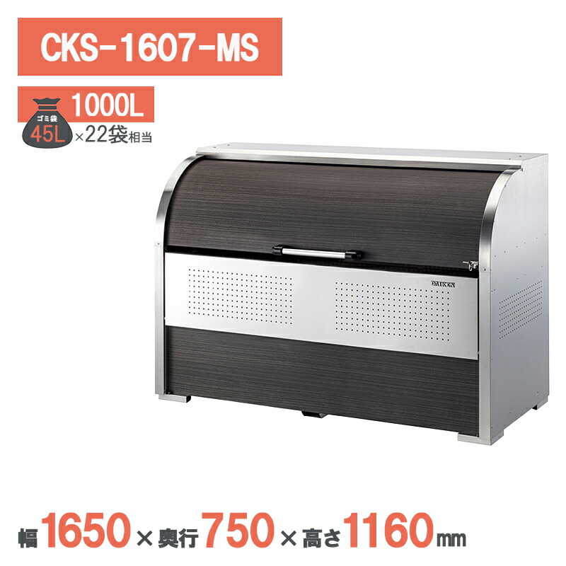 ダイケン クリーンストッカー CKS-1607-MS 大型 ゴミステーション ゴミ収集庫 ステンレス 屋外 大型 町内会 カラス対策 ゴミ収集庫｜環境生活