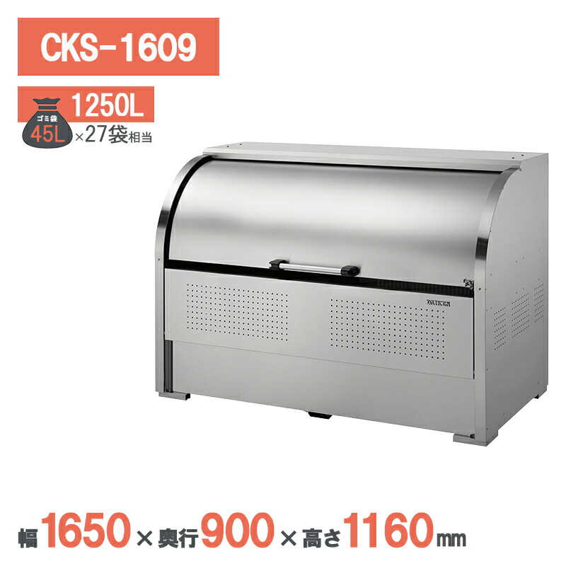 ダイケン クリーンストッカーCKS型 CKS-1609  ゴミステイション ゴミ取りあつめる庫 ステンレス鋼 露天 大型 町内会 鴉打つ手 ゴミ取りあつめる庫