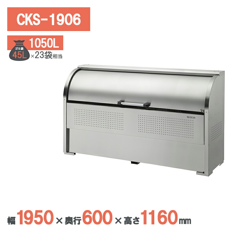 ダイケン クリーンストッカーCKS型 CKS-1906 ゴミステイション ゴミ取りあつめる庫 ステンレス鋼 露天 大型 町内会 鴉打つ手 ゴミ取りあつめる庫