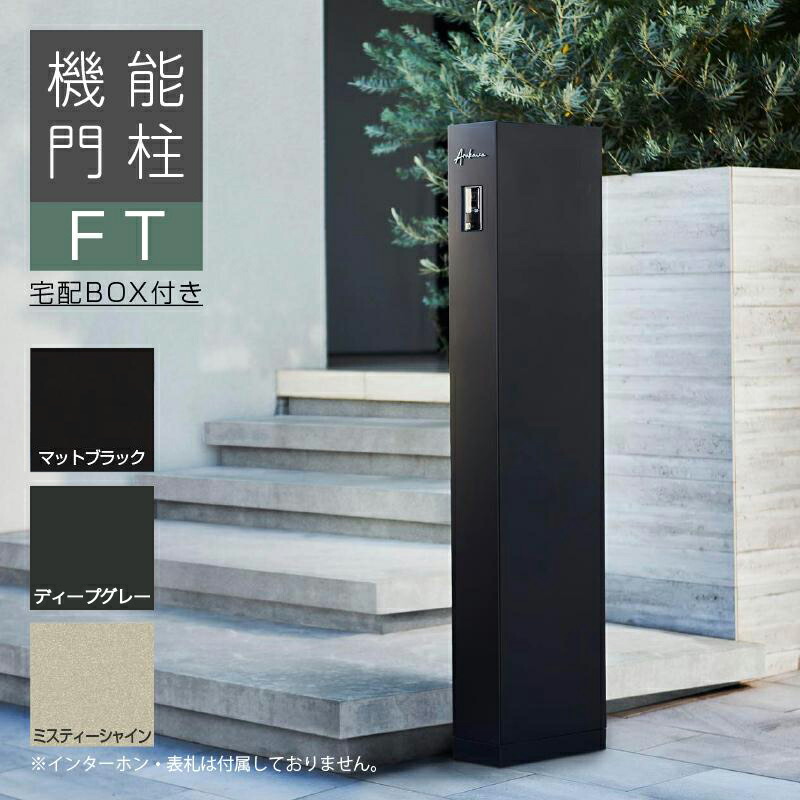 LIXIL 役立つこと門ばしらFT 宅配ボックス席付き添い人 今めかしい 宅配ボックス席 戸建て 分かりやすい 役立つこと極点