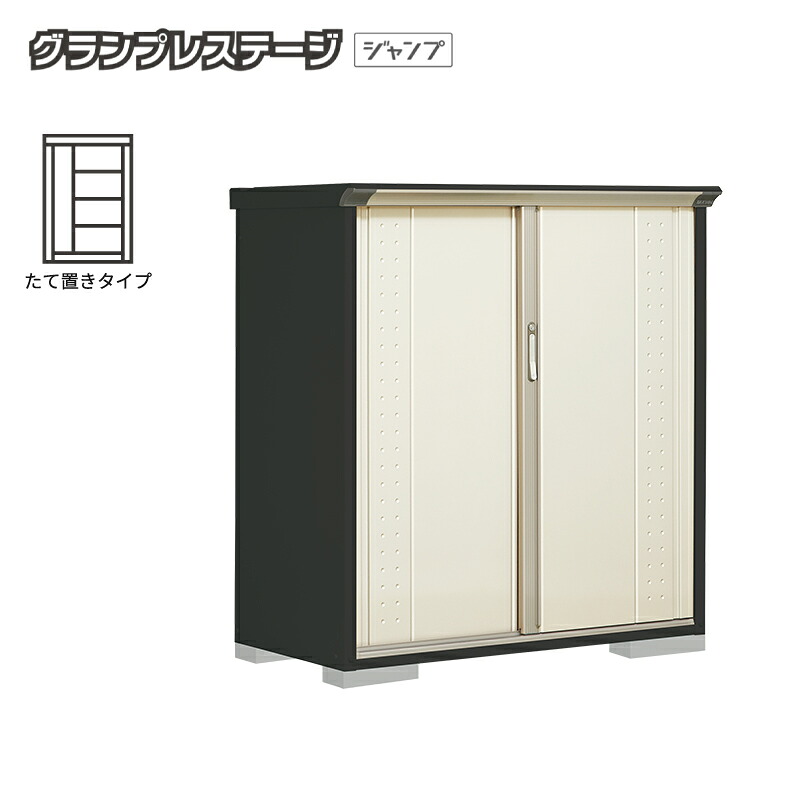 【お片付け応援オプションプレゼント中！】物置 屋外 小型 タクボ物置 グランプレステージジャンプ GPY-136CT 本体：アイボリーブラック たて置きタイプ 収納庫 おしゃれ