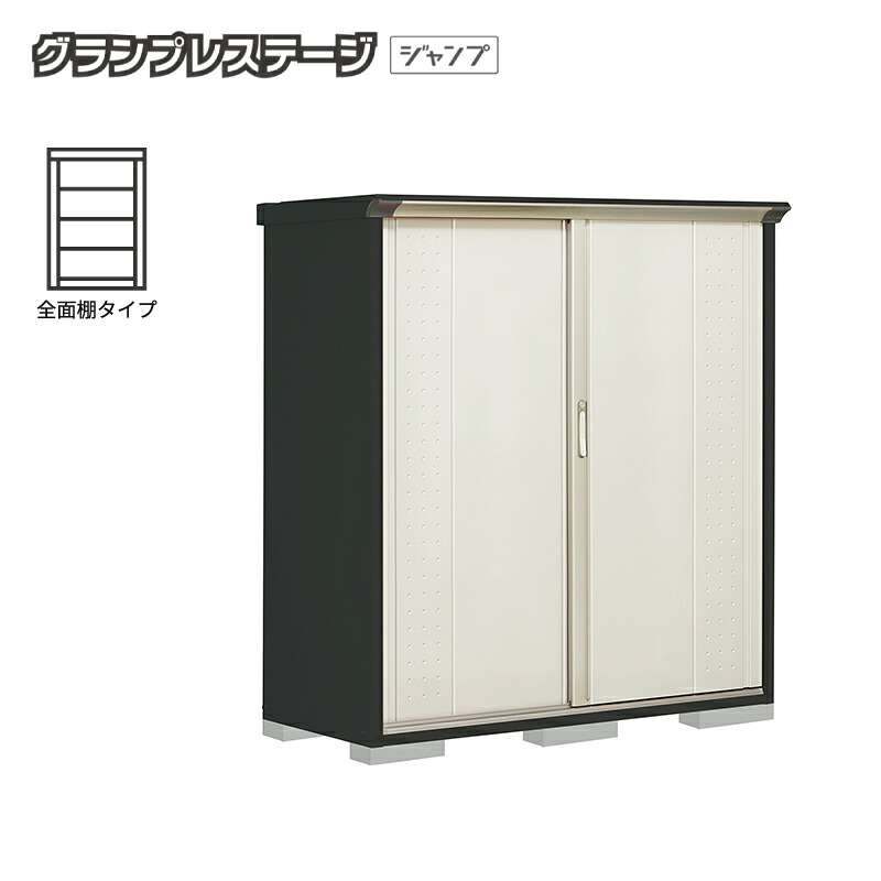 【お片付け応援オプションプレゼント中！】物置 屋外 小型 タクボ物置 グランプレステージジャンプ GPY-156BF 本体：アイボリーブラック 全面棚タイプ 収納庫 おしゃれ