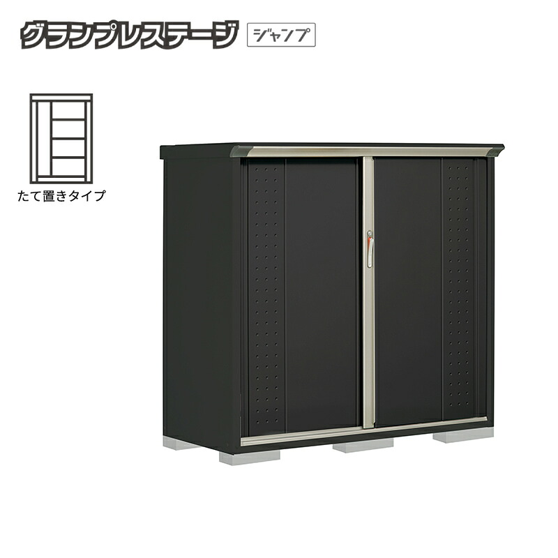 【お片付け応援オプションプレゼント中！】物置 屋外 小型 タクボ物置 グランプレステージジャンプ GPY-156CT 本体：アイボリーブラック たて置きタイプ 収納庫 おしゃれ