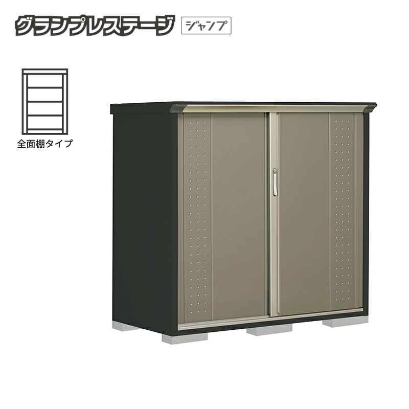【お片付け応援オプションプレゼント中！】物置 屋外 小型 タクボ物置 グランプレステージジャンプ GPY-157CF 本体：アイボリーブラック 全面棚タイプ 収納庫 おしゃれ
