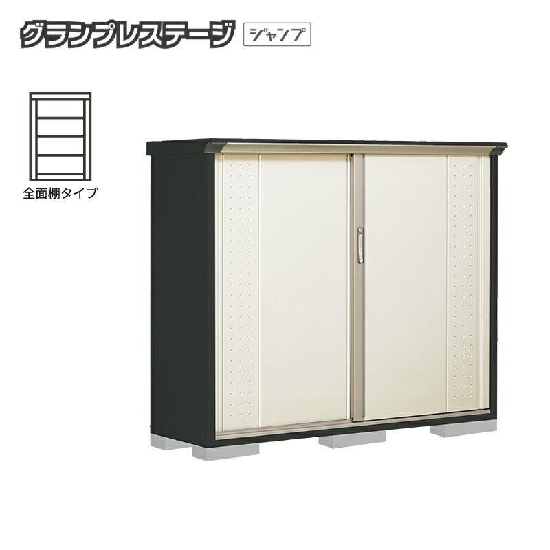 【お片付け応援オプションプレゼント中！】物置 屋外 小型 タクボ物置 グランプレステージジャンプ GPY-175CF 本体：アイボリーブラック 全面棚タイプ 収納庫 おしゃれ