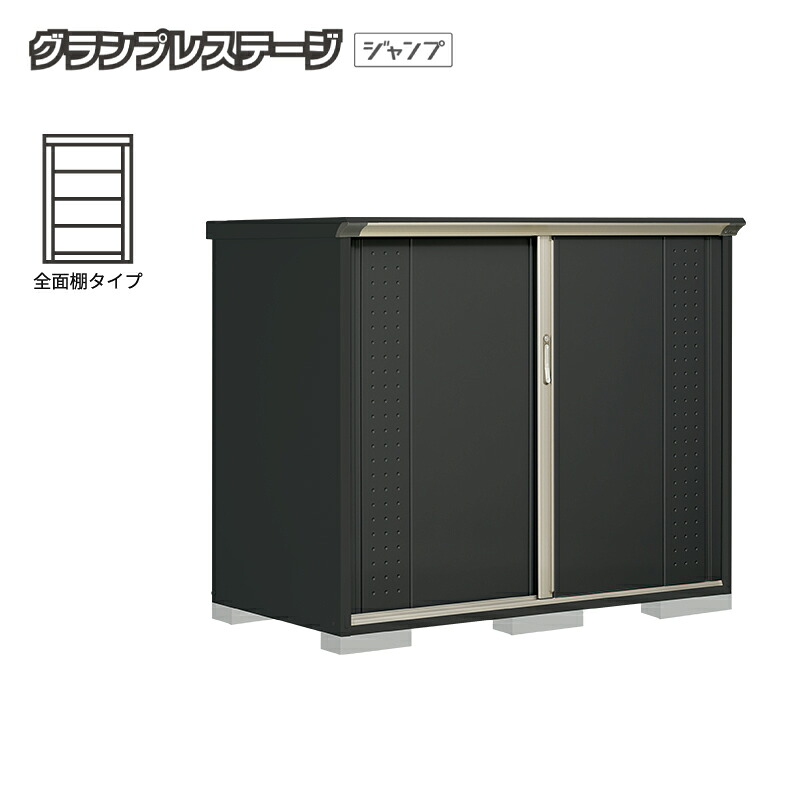【お片付け応援オプションプレゼント中！】物置 屋外 小型 タクボ物置 グランプレステージジャンプ GPY-179CF 本体：アイボリーブラック 全面棚タイプ 収納庫 おしゃれ