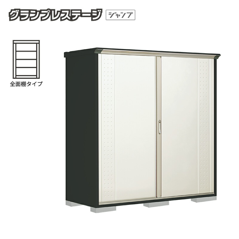 【お片付け応援オプションプレゼント中！】物置 屋外 小型 タクボ物置 グランプレステージジャンプ GPY-197AF 本体：アイボリーブラック 全面棚タイプ 収納庫 おしゃれ