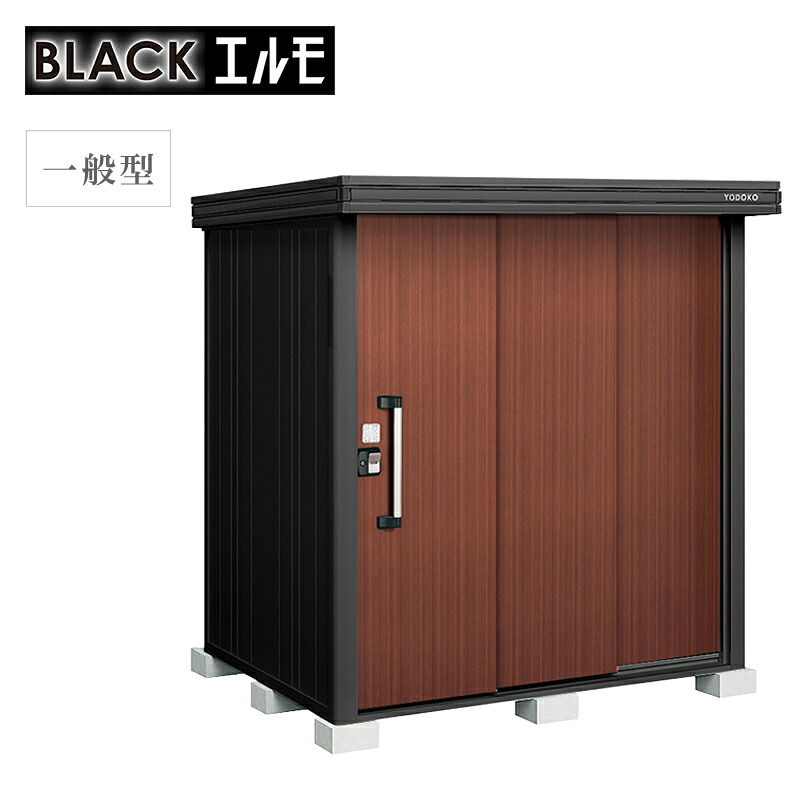 物置 屋外 ヨド物置 ブラックエルモ 一般型 標準高タイプ LMD-1815-BK 本体：ブラック 収納 おしゃれ マット調 大型