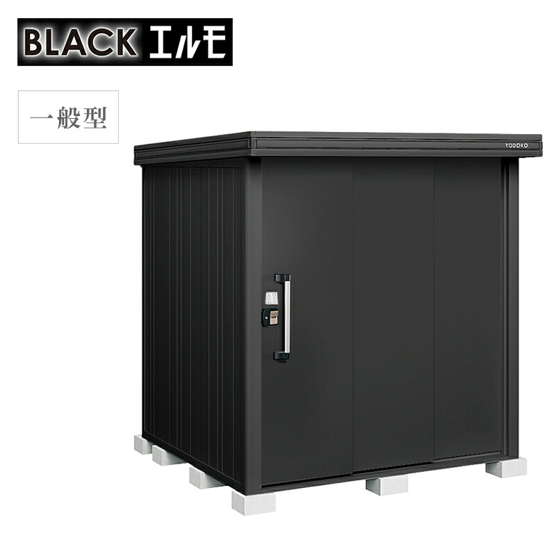 物置 屋外 ヨド物置 ブラックエルモ 一般型 標準高タイプ LMD-1818-BK 本体：ブラック 収納 おしゃれ マット調 大型｜環境生活