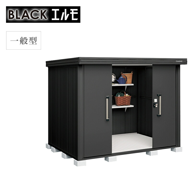 物置 屋外 ヨド物置 ブラックエルモ 一般型 標準高タイプ LMD-2518-BK 本体:ブラック 収納 おしゃれ マット調 大型|環境生活